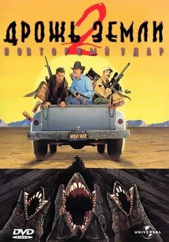 Постер к фильму Дрожь земли 2: Повторный удар