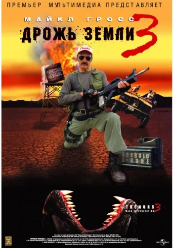 Постер к фильму Дрожь земли 3