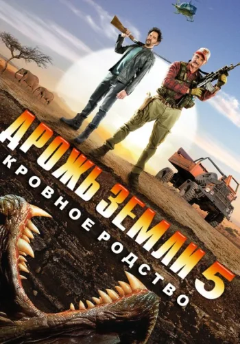 Постер к фильму Дрожь земли 5: Кровное родство
